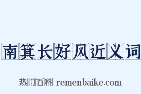 南箕长好风近义词是什么意思的图片